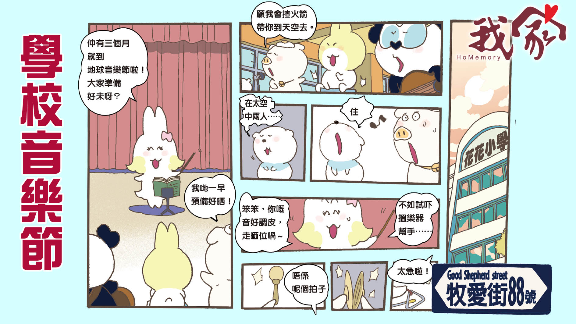 牧愛街88號──學校音樂節